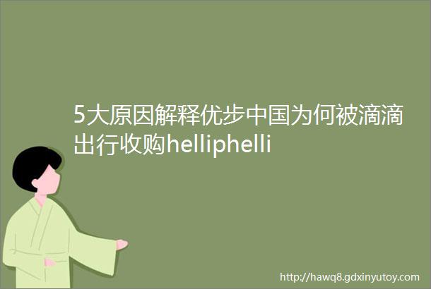 5大原因解释优步中国为何被滴滴出行收购helliphellip